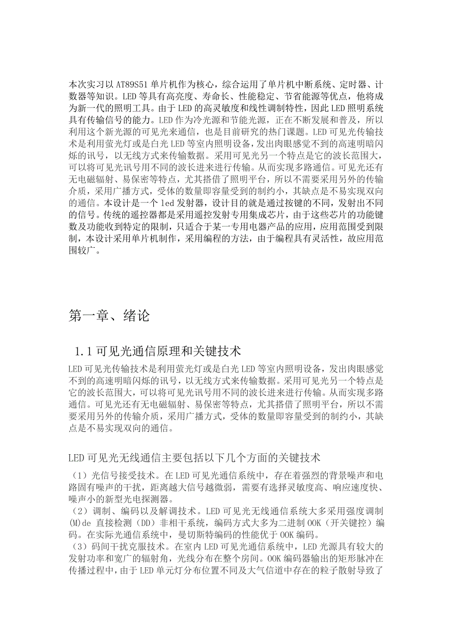 具有光通信功能的发光二极管手电筒设计实习论文_第3页