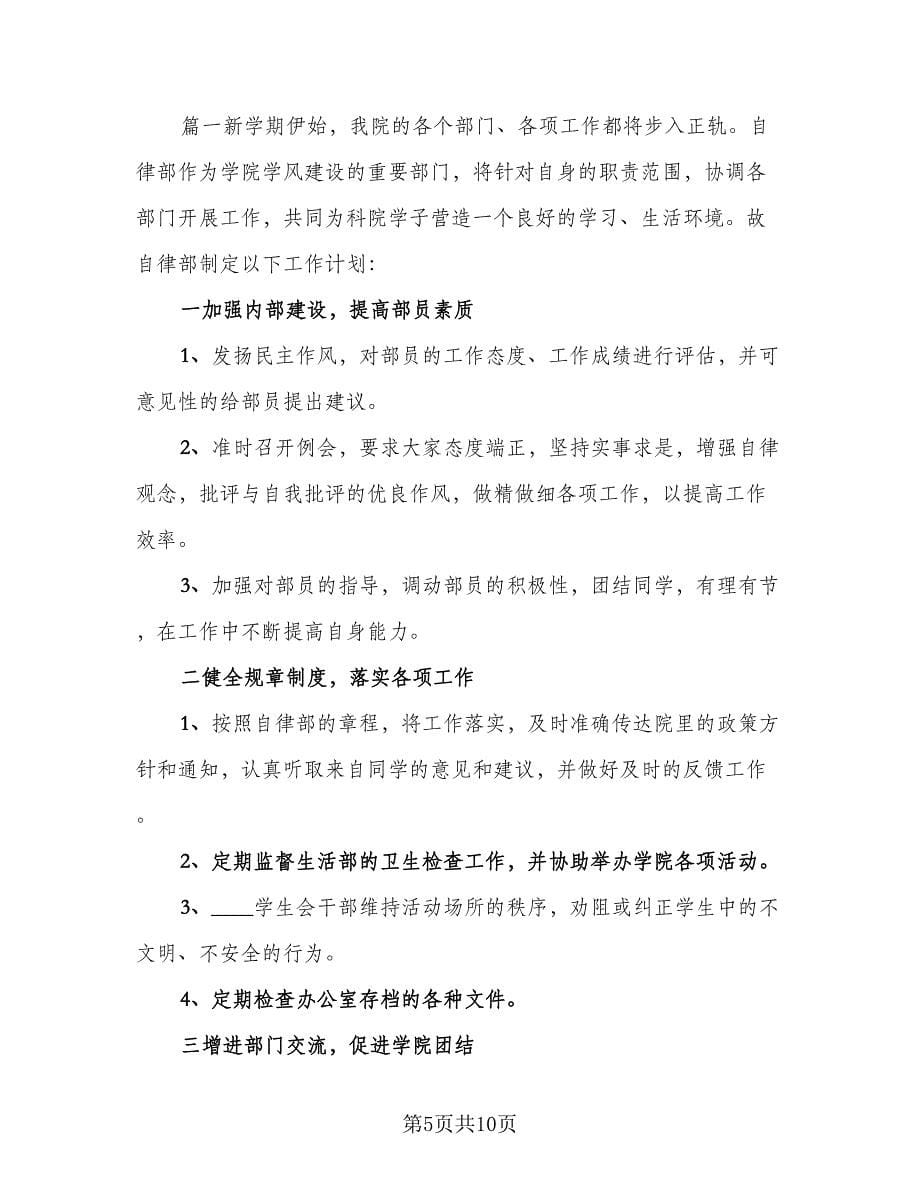 学校自律部门的工作计划锦（4篇）.doc_第5页