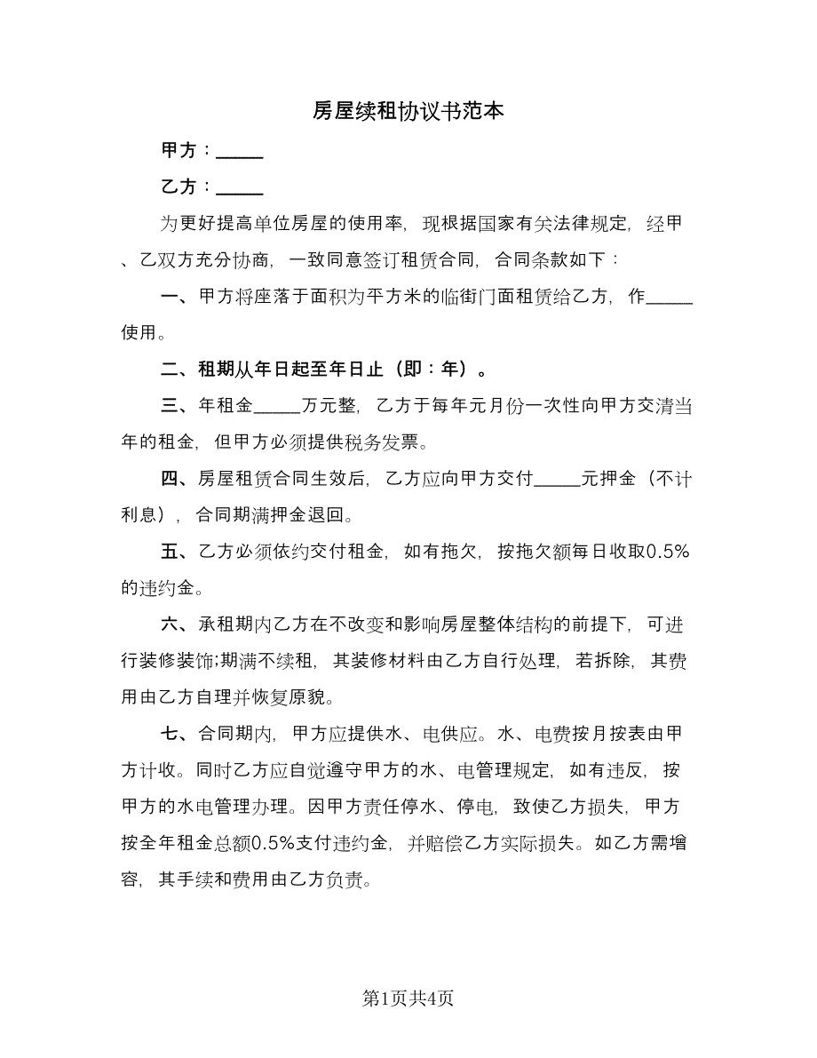 房屋续租协议书范本（2篇）.doc_第1页