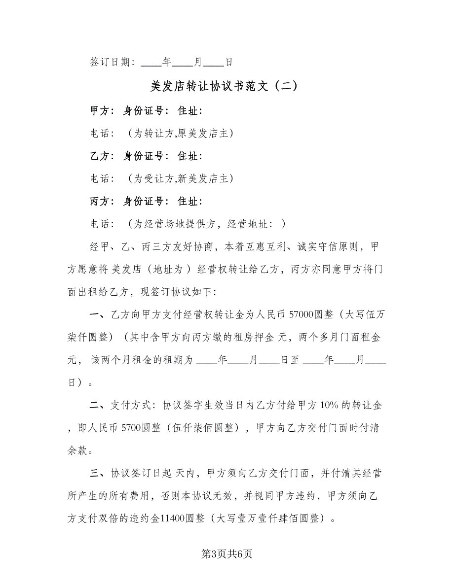 美发店转让协议书范文（3篇）.doc_第3页