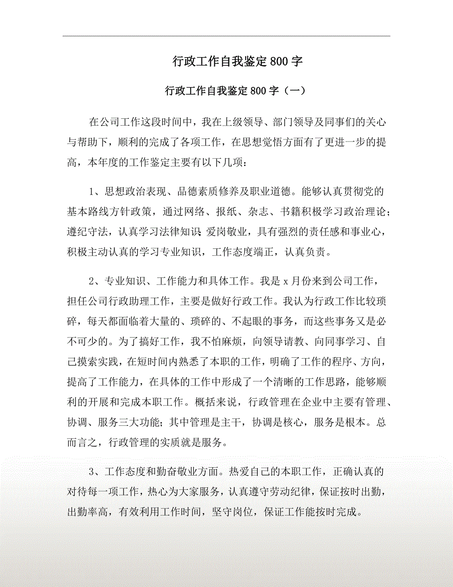 行政工作自我鉴定800字_第2页