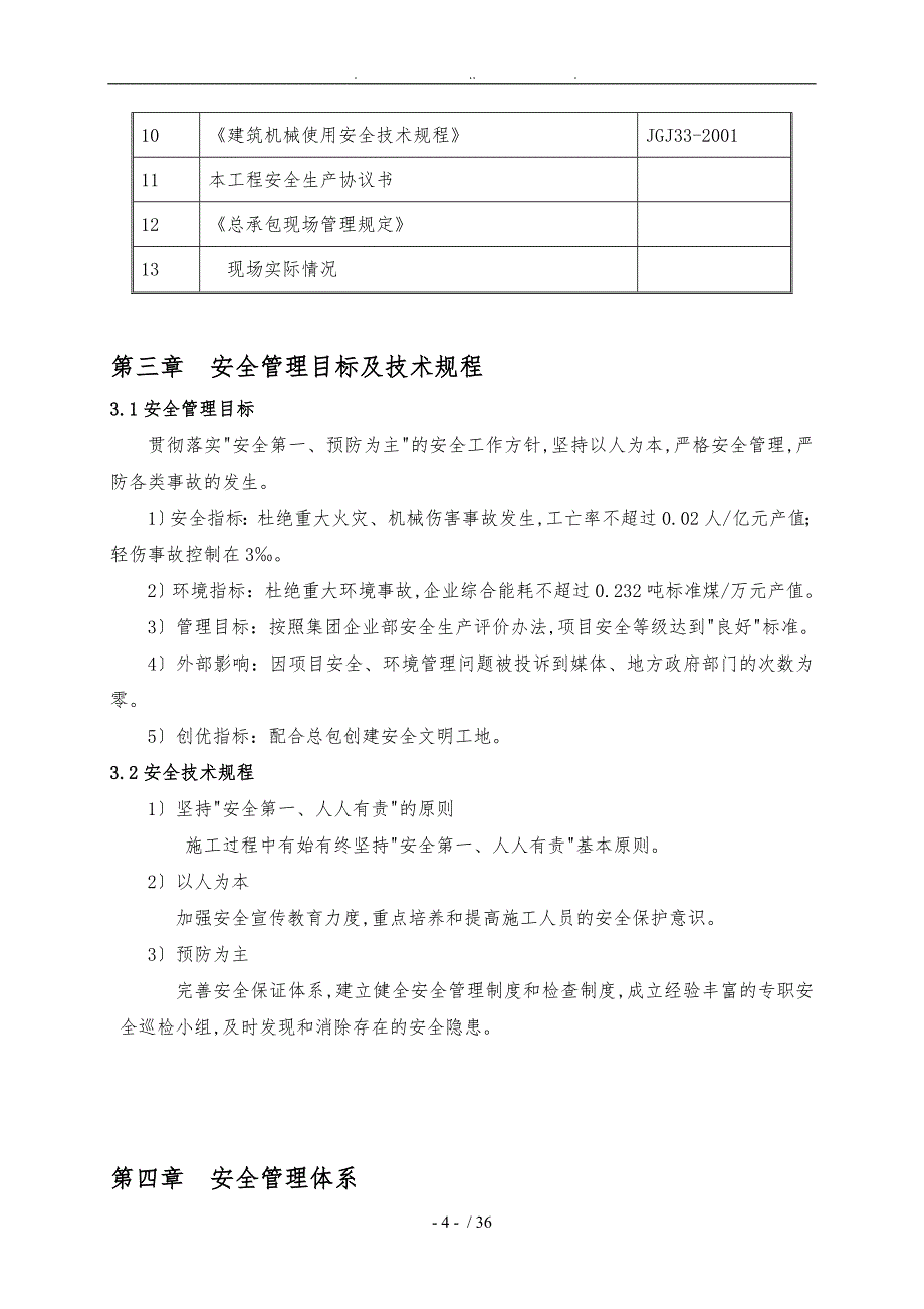 幕墙工程安全项目策划书_第4页