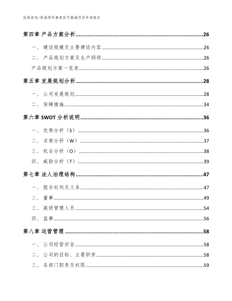 晋城骨科康复医疗器械项目申请报告【模板范文】_第2页