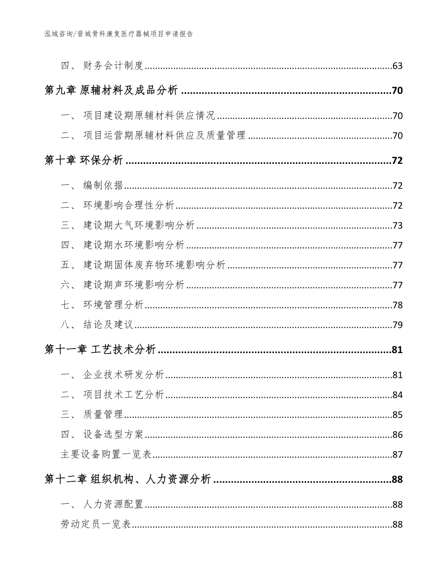 晋城骨科康复医疗器械项目申请报告【模板范文】_第3页