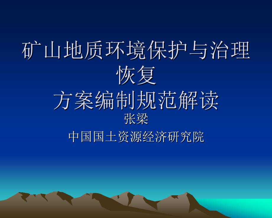 矿山环境保护与综合治理方案编制方法_第1页