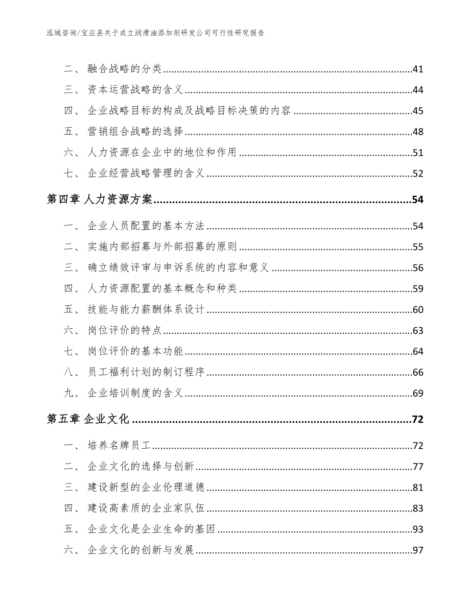 宝应县关于成立润滑油添加剂研发公司可行性研究报告_模板_第2页