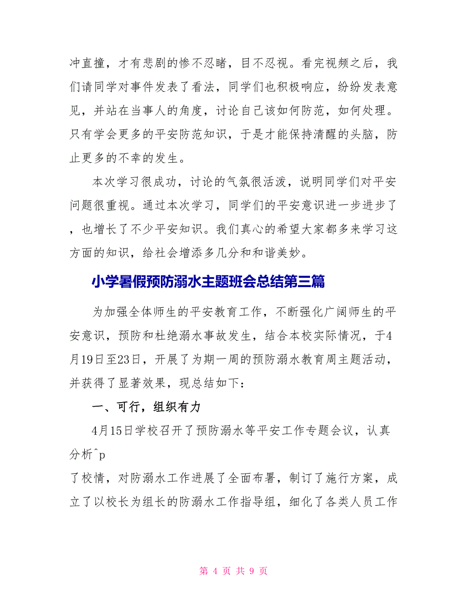 2023小学暑假预防溺水主题班会总结汇总.doc_第4页