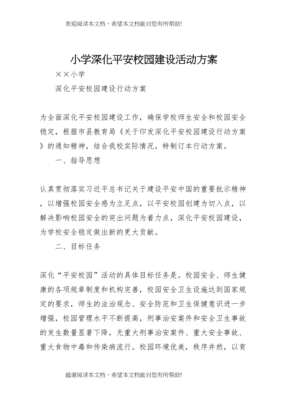 2022年小学深化平安校园建设活动方案_第1页