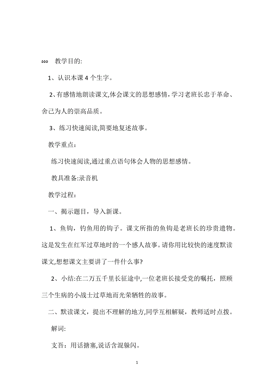 小学语文五年级教案金色的鱼钩教学设计之三_第1页