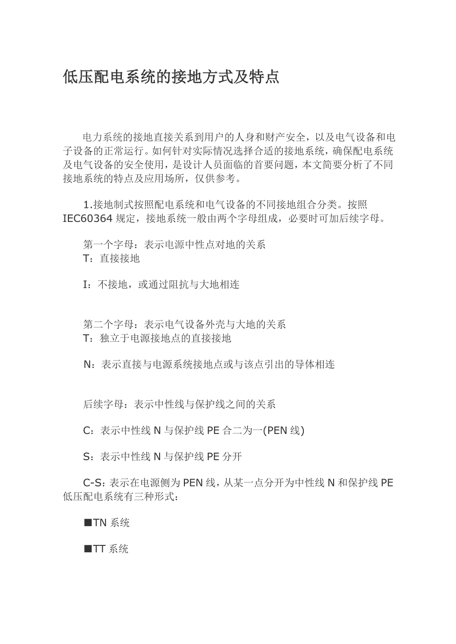 低压配电系统的接地方式及特点_第1页