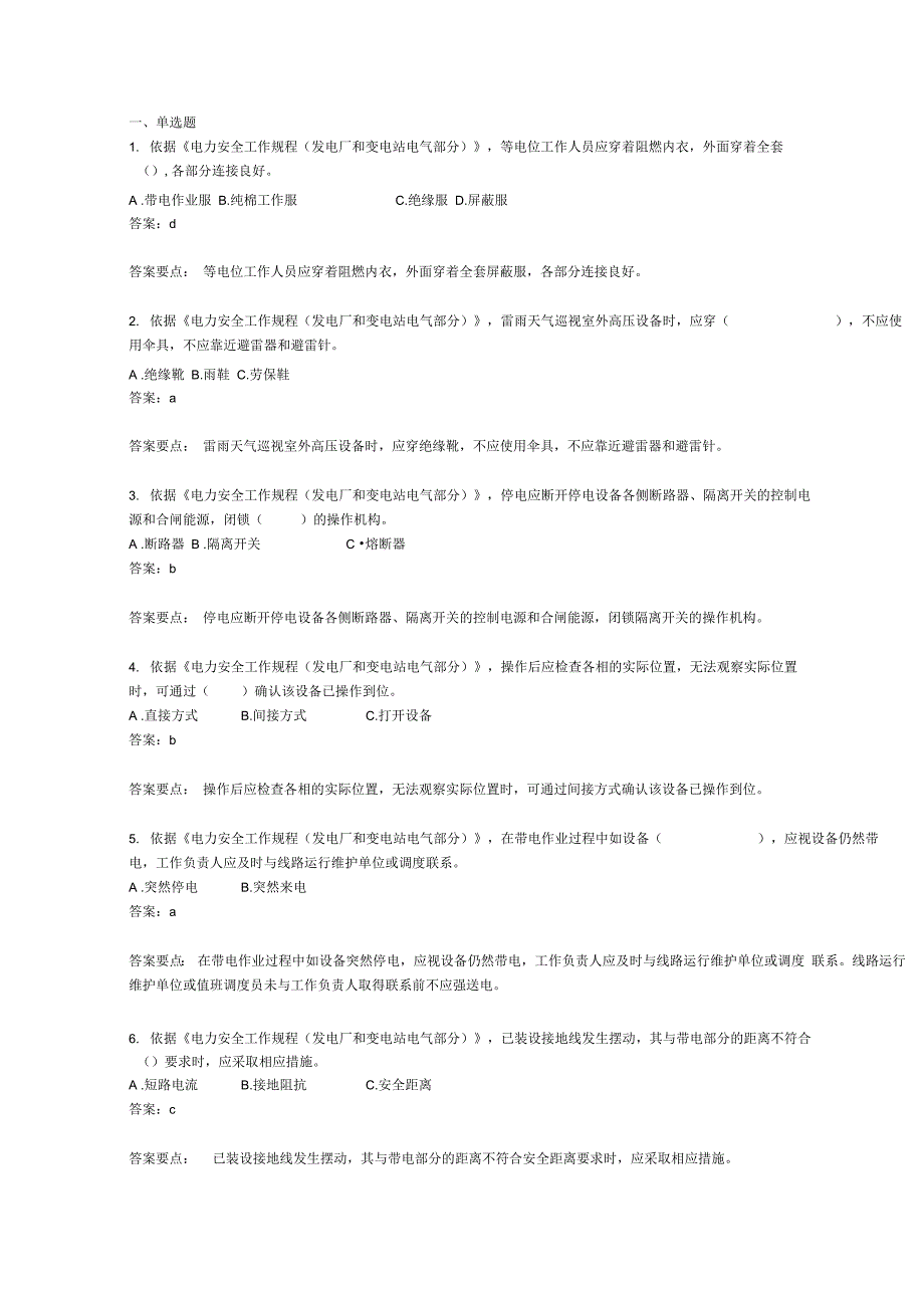 发电厂变电站安规_第1页