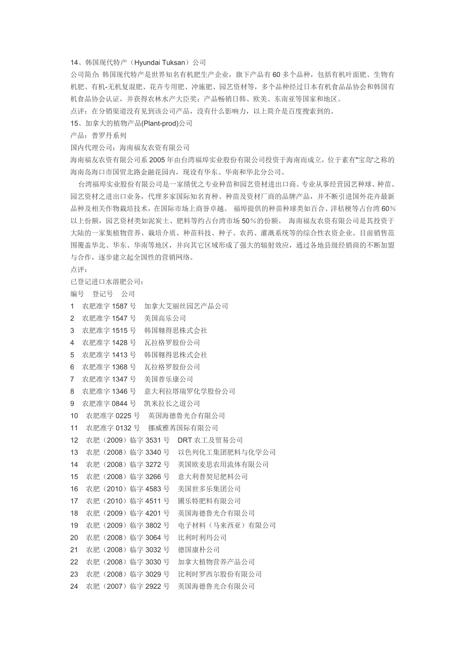 进口水溶肥公司总汇.doc_第4页