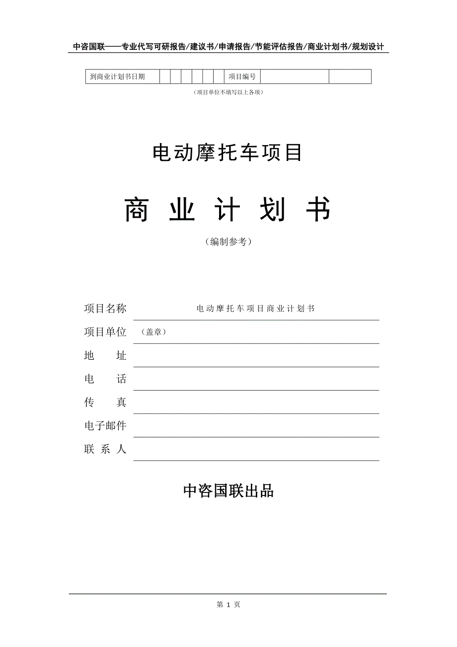 电动摩托车项目商业计划书写作模板_第2页