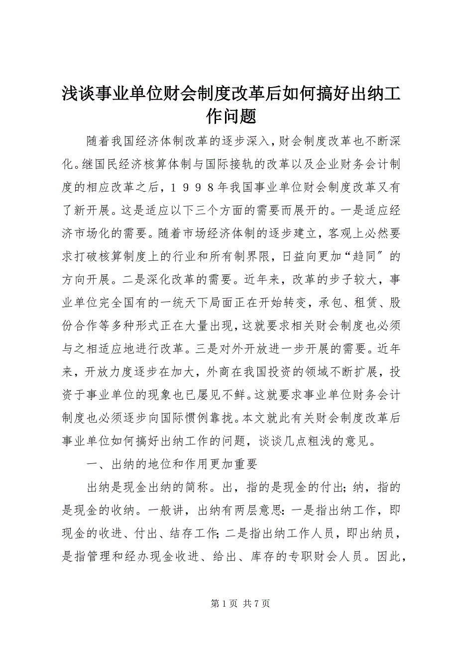 2023年浅谈事业单位财会制度改革后如何搞好出纳工作问题.docx_第1页