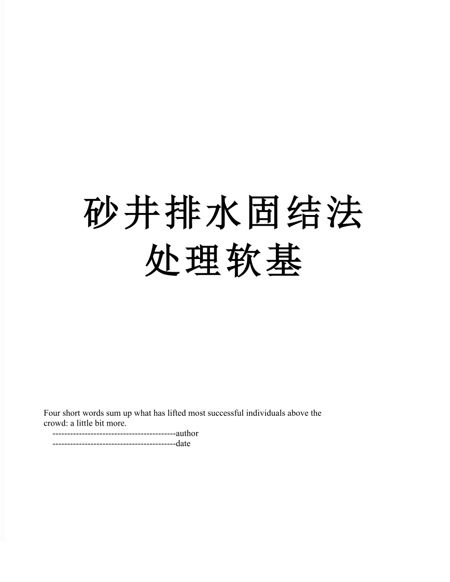 砂井排水固结法处理软基_第1页