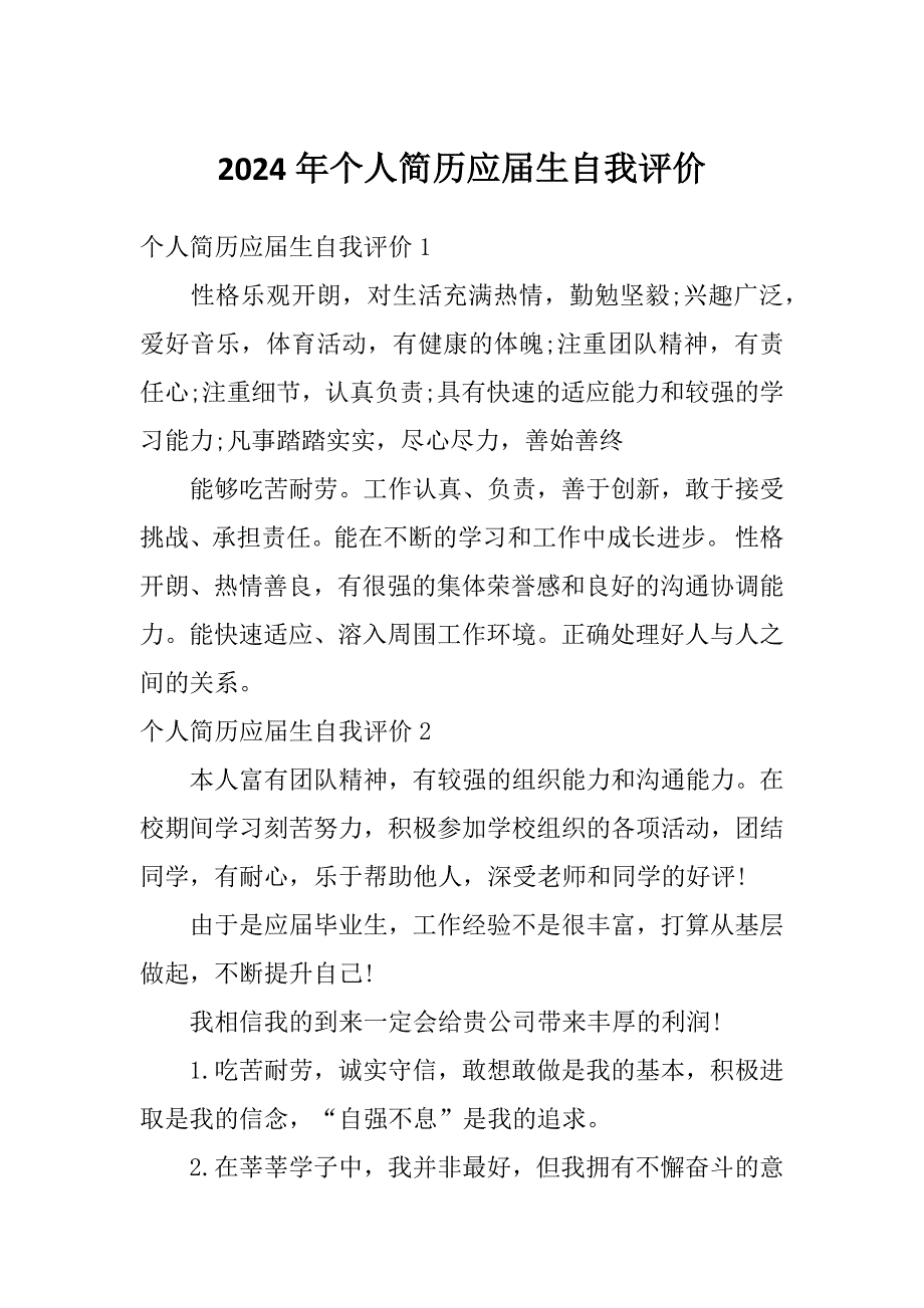 2024年个人简历应届生自我评价_第1页