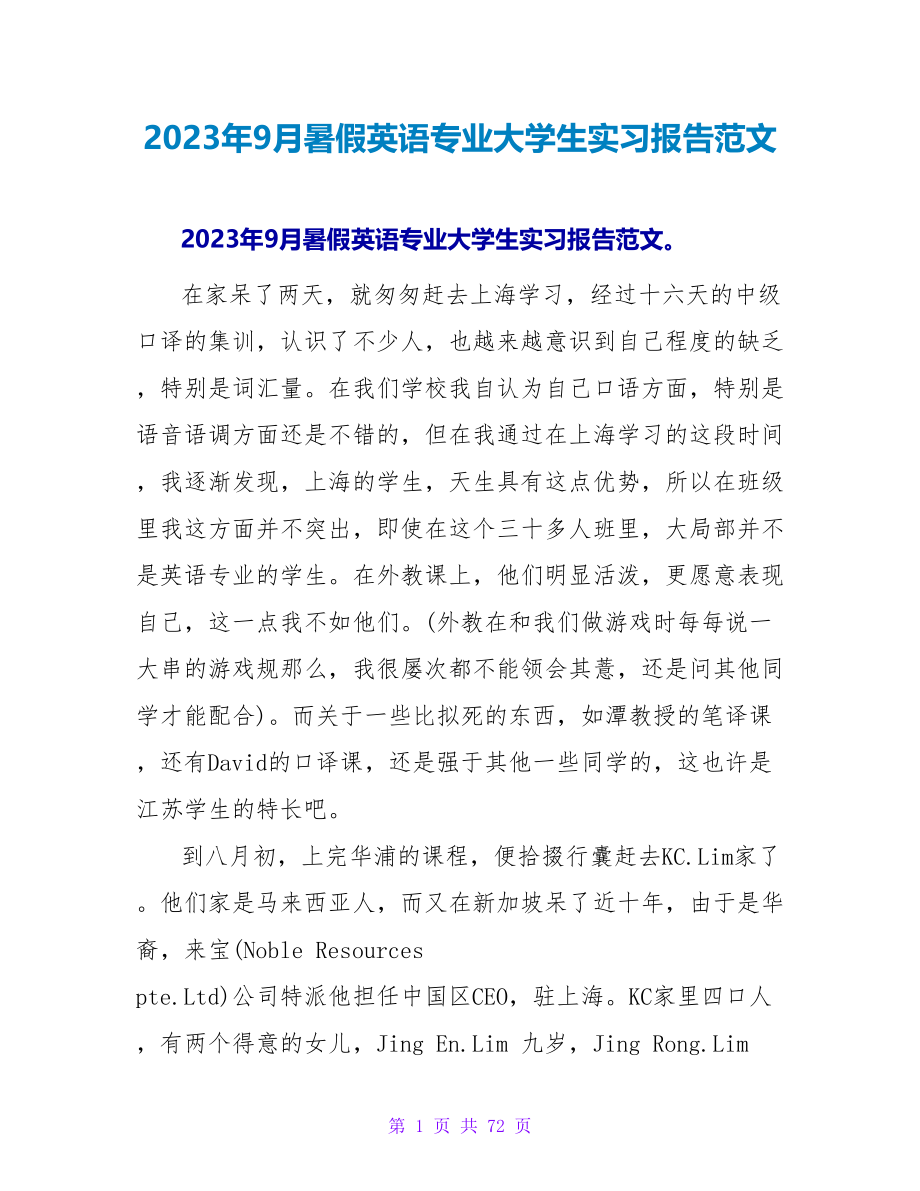 2023年9月暑假英语专业大学生实习报告范文.doc_第1页