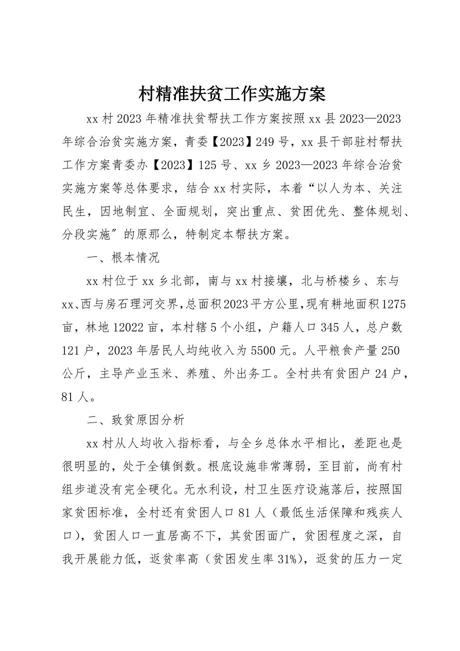 2023年村精准扶贫工作实施方案新编.docx_第1页