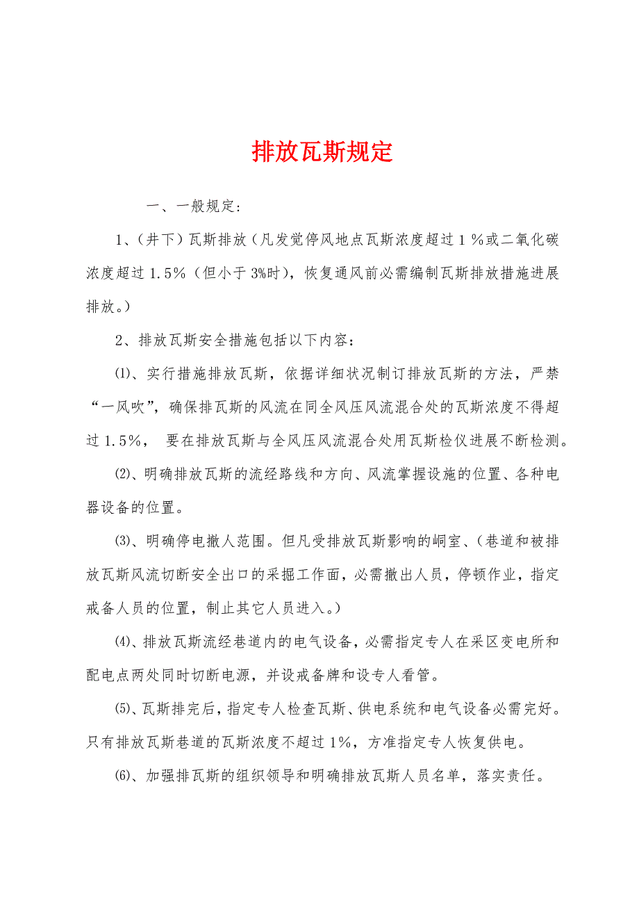 排放瓦斯规定.docx_第1页