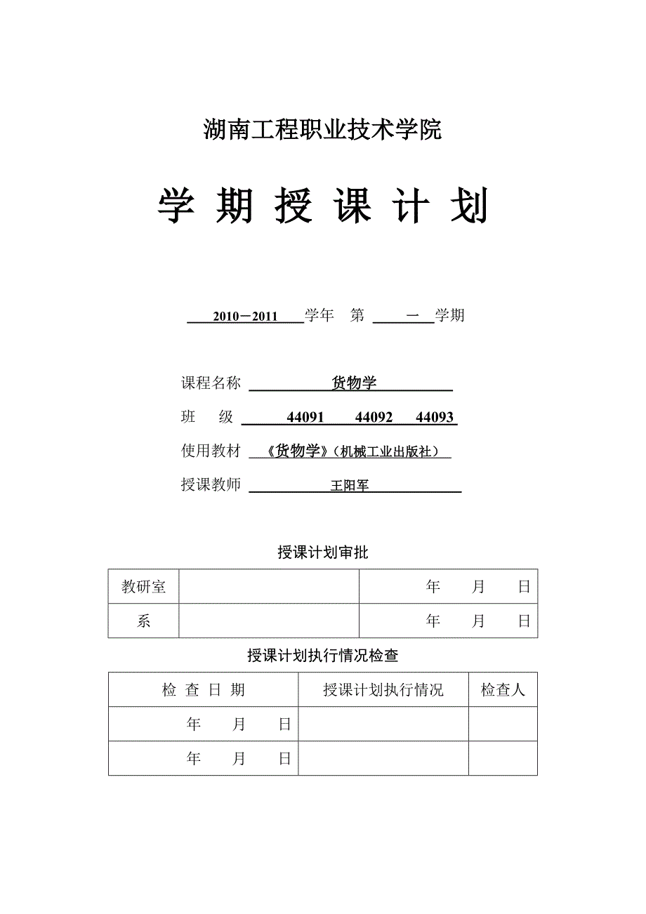 货物学授课计划书_第1页