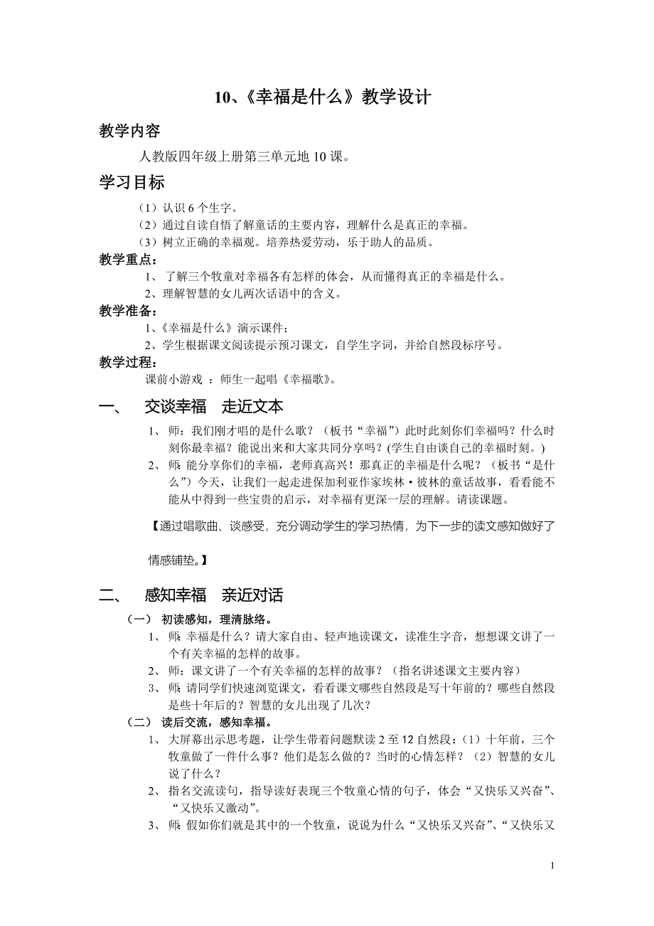 10、幸福是什么（教学设计）.doc_第1页
