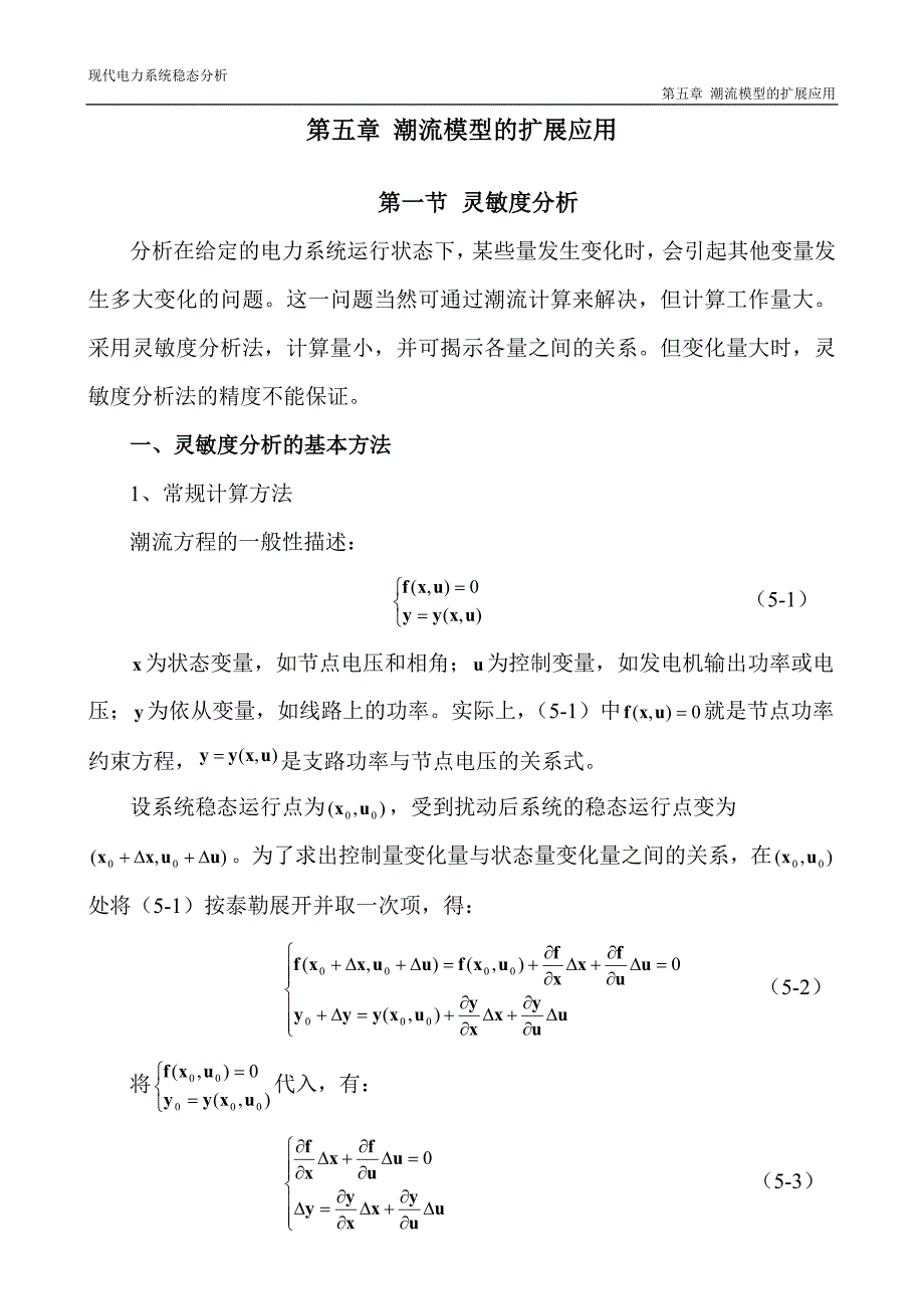 5.第五章 潮流模型的扩展应用.doc_第1页