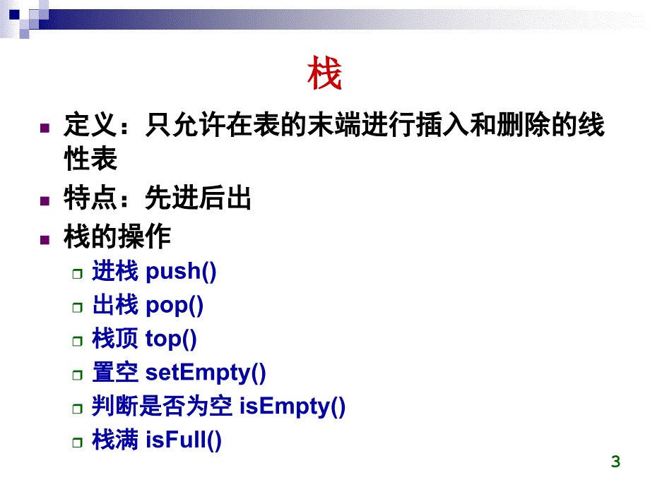 第三章栈与队列PPT课件_第3页