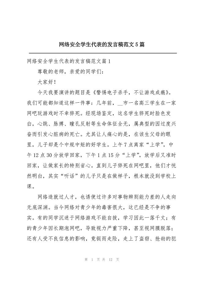 网络安全学生代表的发言稿范文5篇.docx