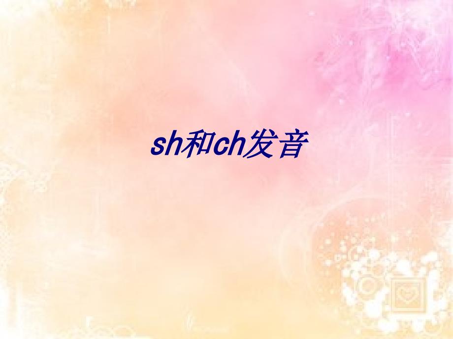 sh和ch发音专题培训ppt课件_第1页