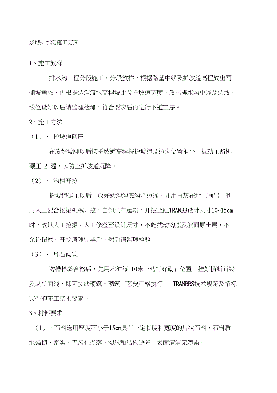 浆砌排水沟施工方案_第1页