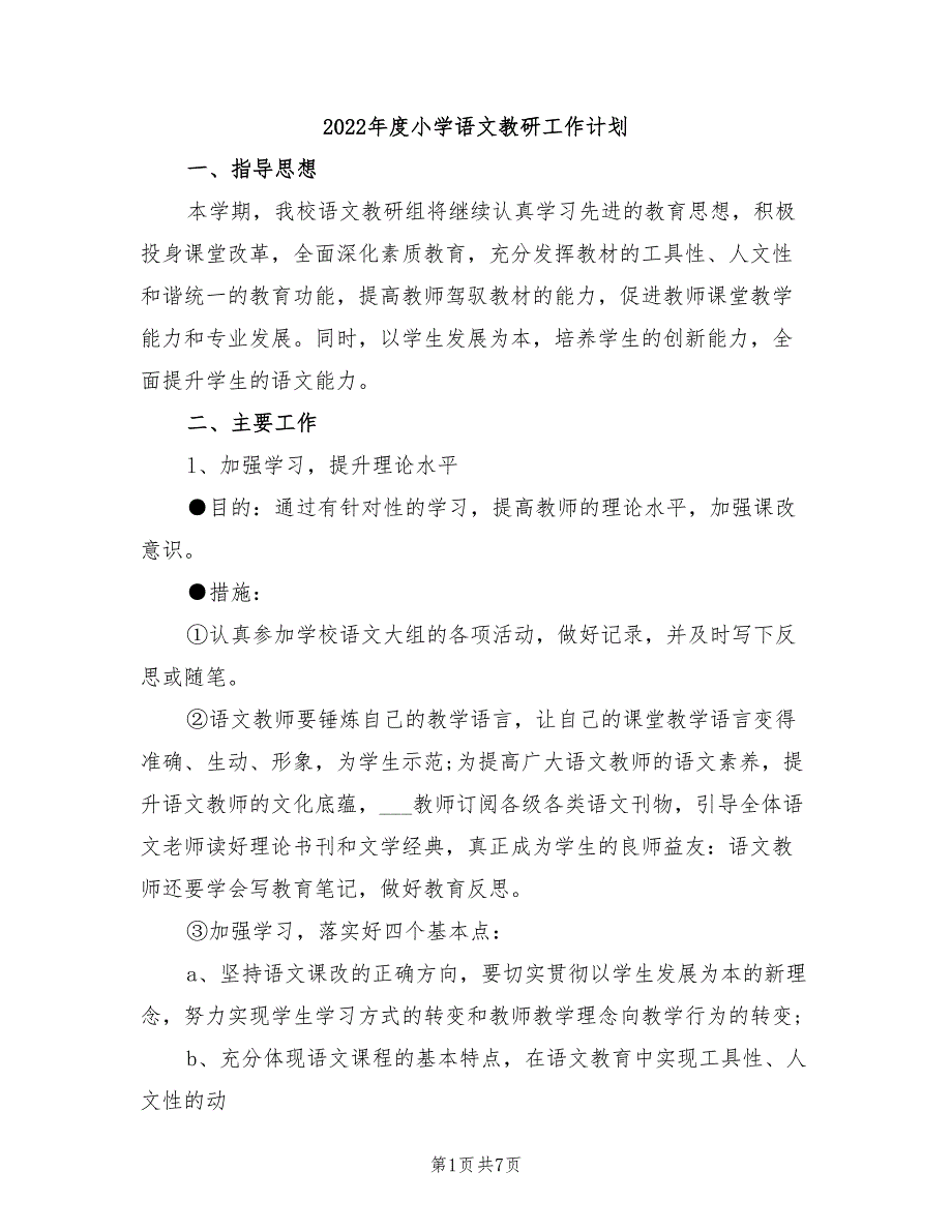 2022年度小学语文教研工作计划_第1页