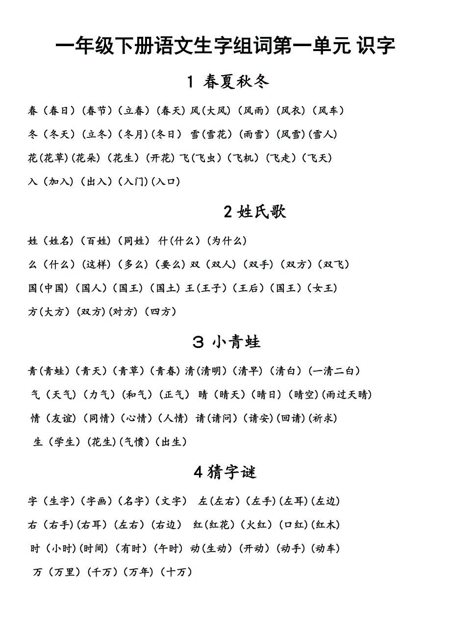 第一单元生字表_第1页