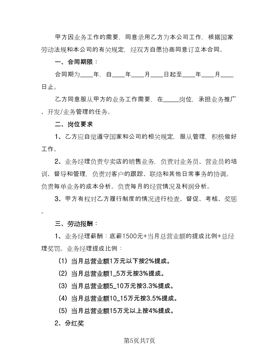 业务经理劳动合同范本（2篇）.doc_第5页