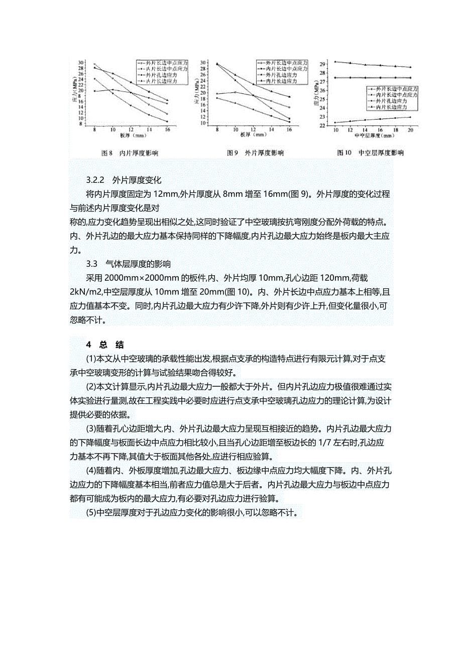 点支承中空玻璃板孔边应力的有限元分析.doc_第5页