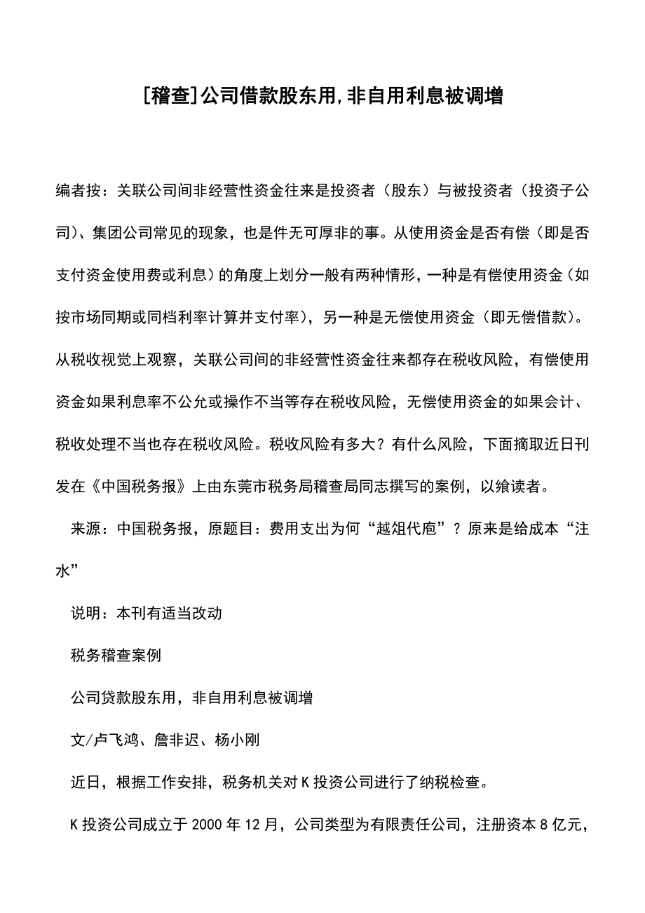 [稽查]公司借款股东用-非自用利息被调增(老会计经验).doc_第1页