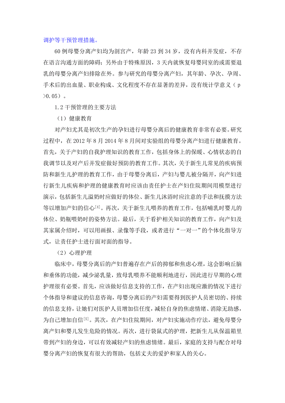 对母婴分离产妇实施护理干预的管理..doc_第2页