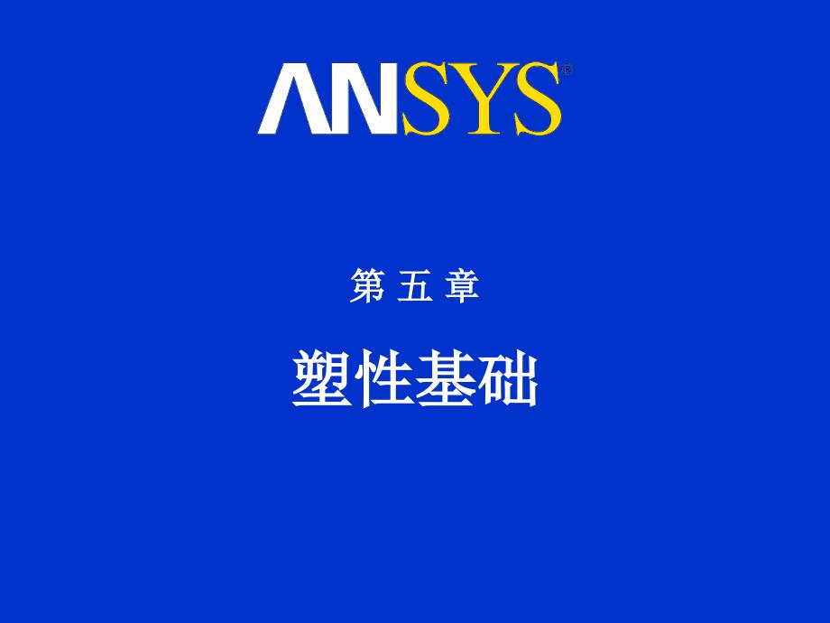 ANSYS塑性#高级教育_第1页