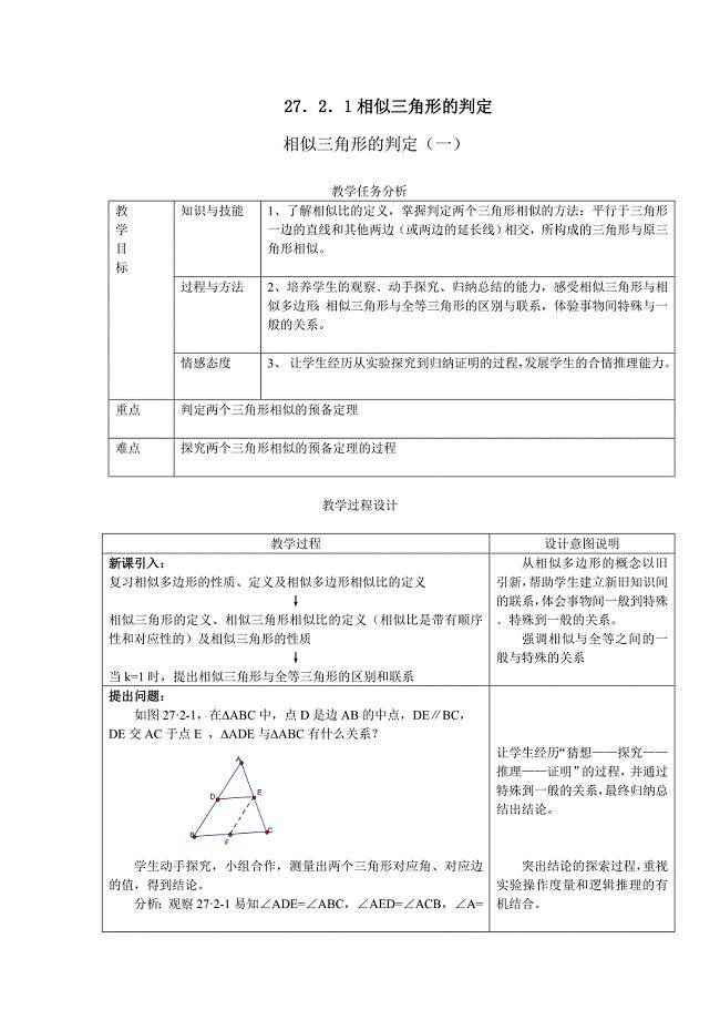 第27章相似三角形教案