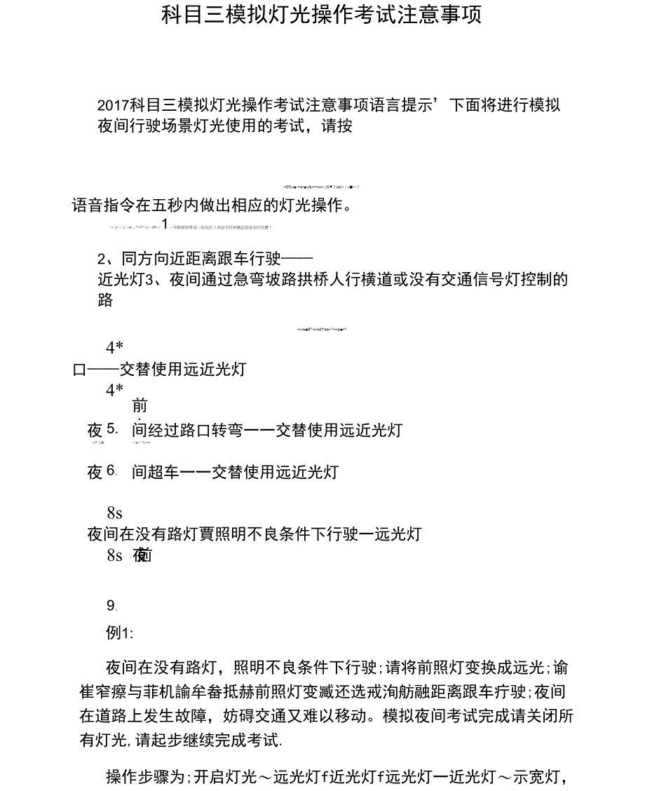 科目三模拟灯光操作考试注意事项_第1页