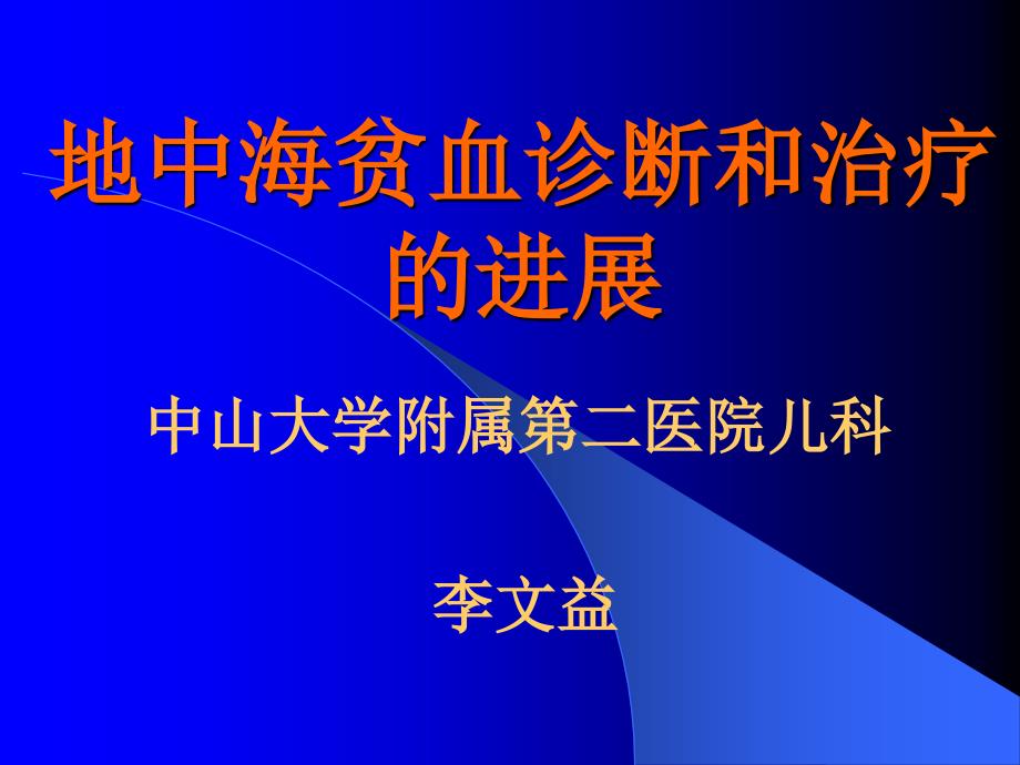 地中海贫血的研究进展课件_第1页