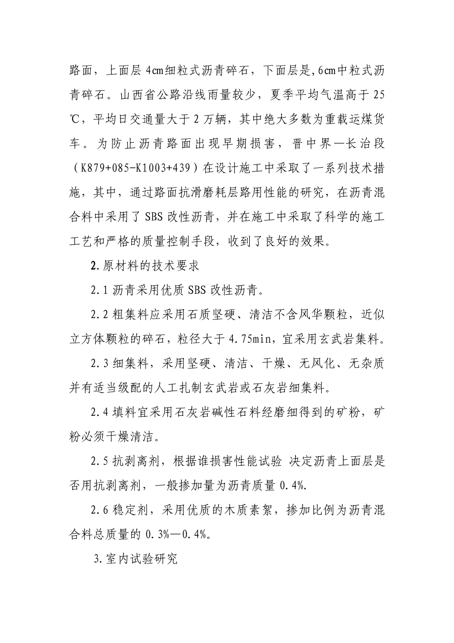 【优质】sbs改性沥青在上面层路面铺筑中的应用_第2页