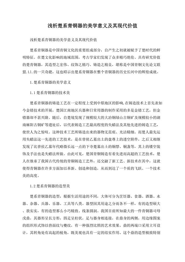 浅析楚系青铜器的美学意义及其现代价值