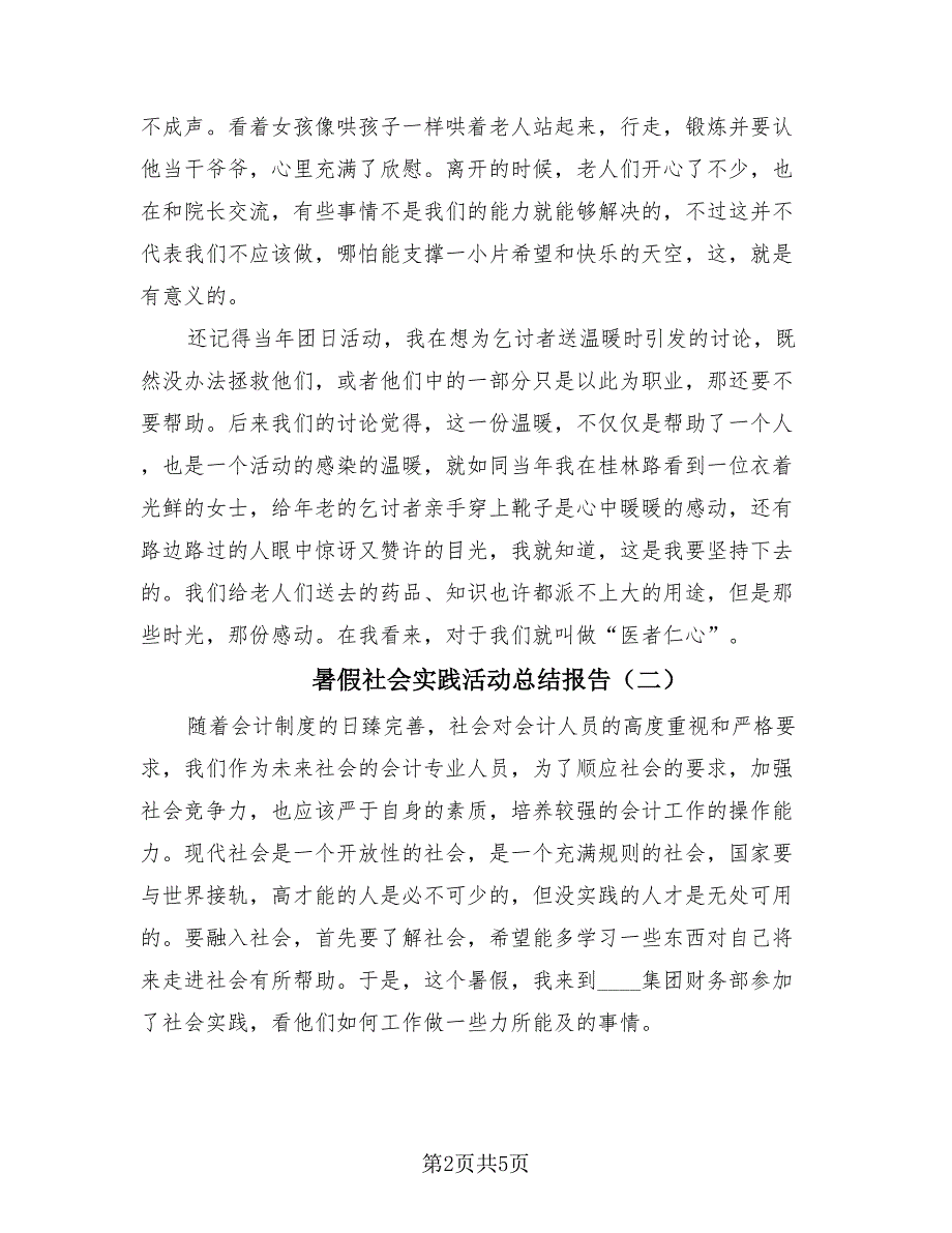 暑假社会实践活动总结报告（2篇）.doc_第2页