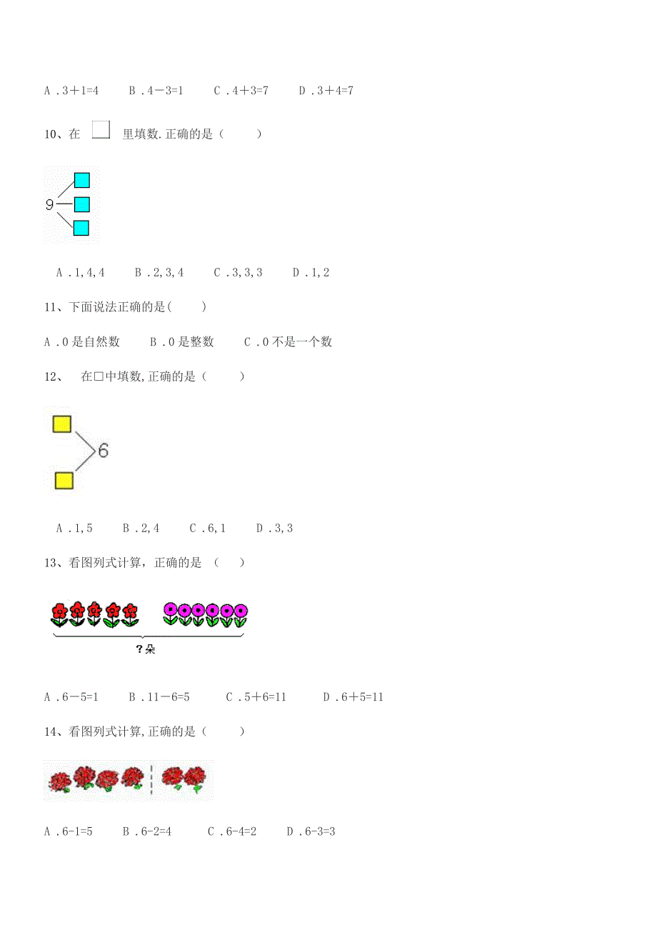 2021-2022学年澄海市美埭小学人教版一年级上册数学期末考试卷【各版本】.docx_第4页