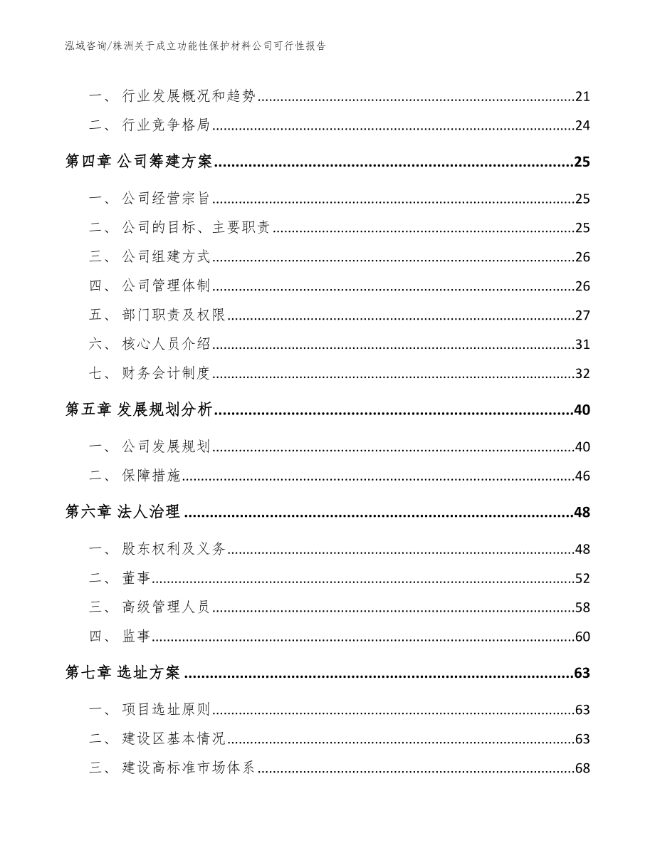 株洲关于成立功能性保护材料公司可行性报告【参考范文】_第4页