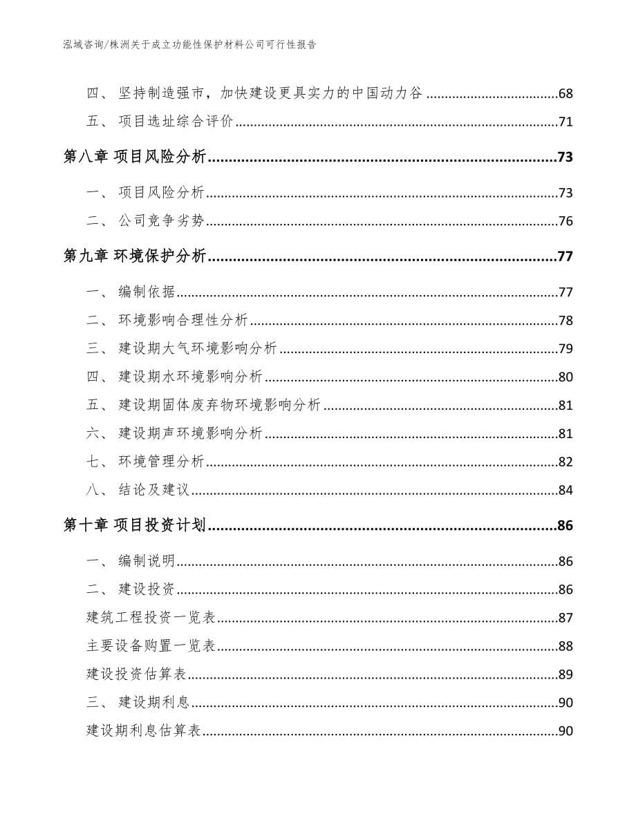 株洲关于成立功能性保护材料公司可行性报告【参考范文】_第5页