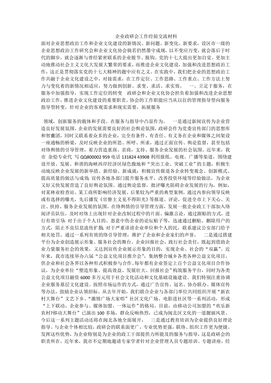 企业政研会工作经验交流材料_第1页