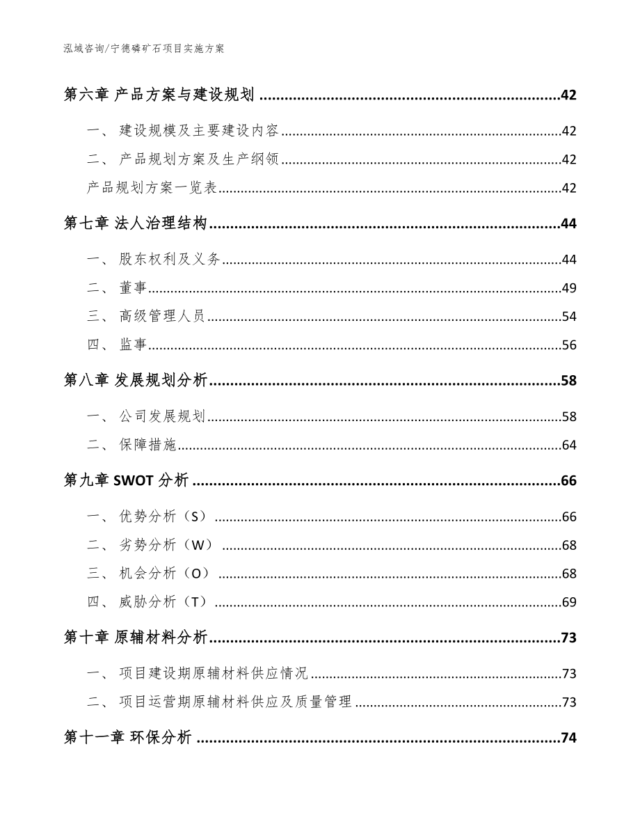 宁德磷矿石项目实施方案【模板】_第4页