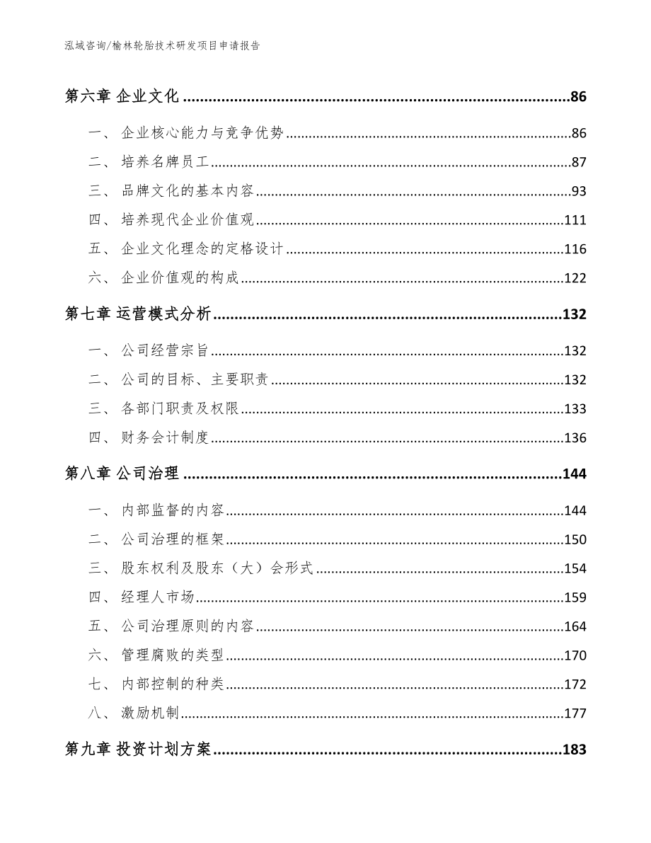 榆林轮胎技术研发项目申请报告_第4页