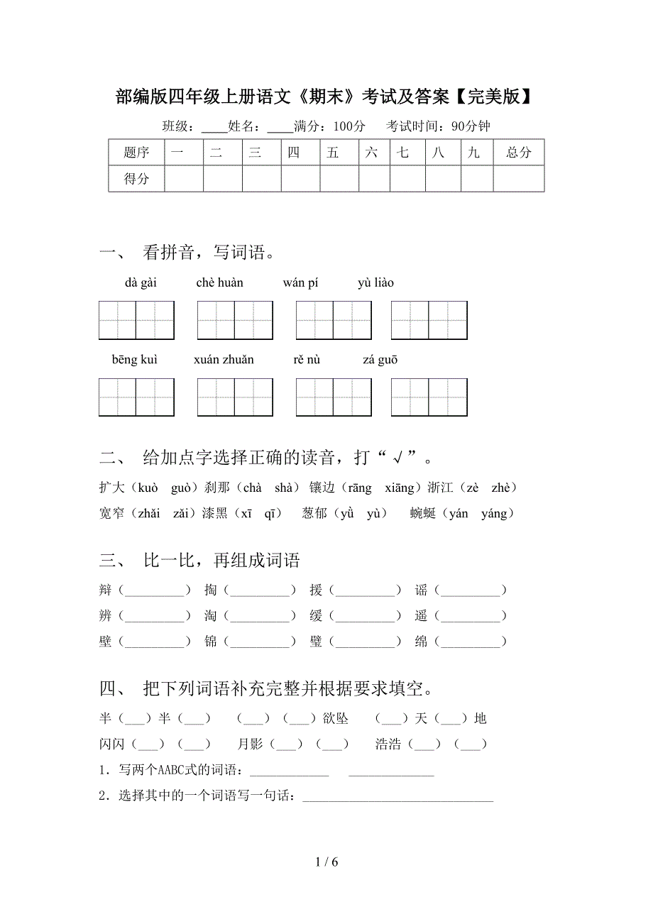 部编版四年级上册语文《期末》考试及答案【完美版】.doc_第1页